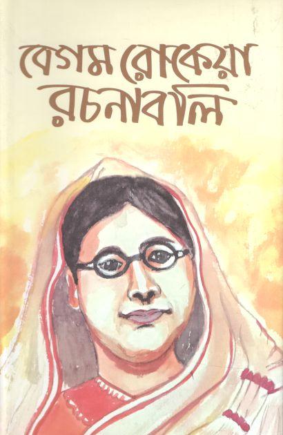 বেগম রোকেয়া রচনাবলি