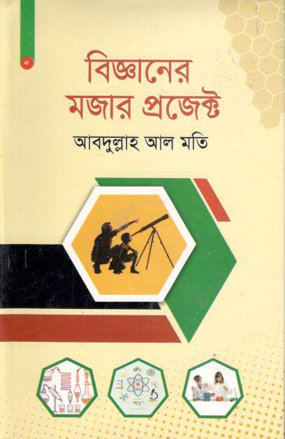 বিজ্ঞানের মজার প্রজেক্ট