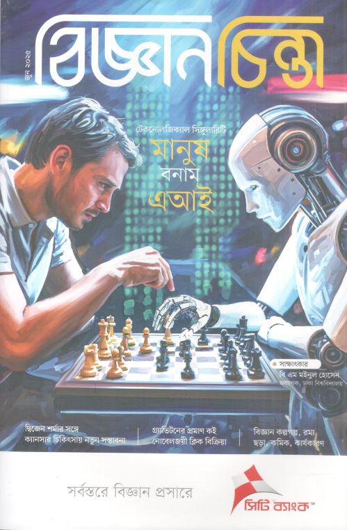 বিজ্ঞানচিন্তা : জুন ২০২৫