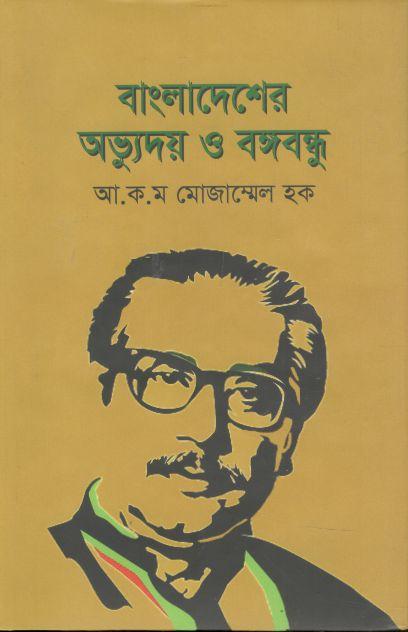 বাংলাদেশের অভ্যুদয় ও বঙ্গবন্ধু