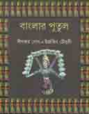 বাংলার পুতুল
