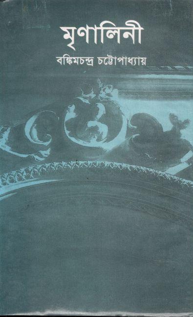 Mrinalini ( Bankimchandra Chattopadhyay )