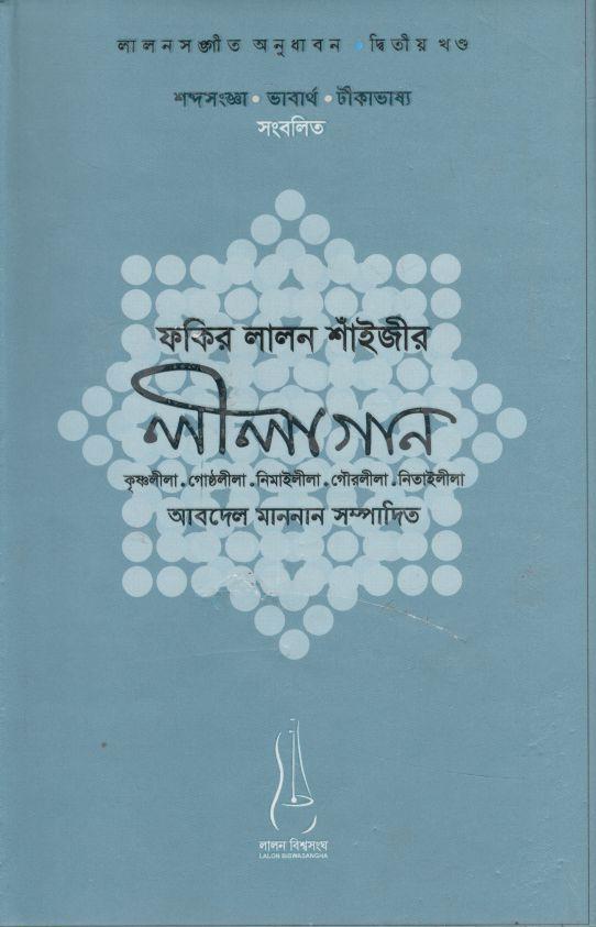 ফকির লালন শাঁইজীর লীলাগান