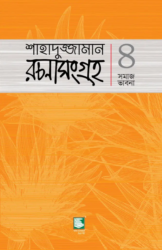 শাহাদুজ্জামান রচনাসংগ্রহ ৪ 