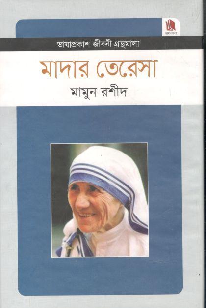 মাদার তেরেসা : জীবনী গ্রন্থমালা