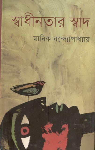 স্বাধীনতার স্বাদ