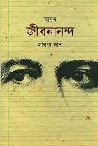 মানুষ জীবনানন্দ 