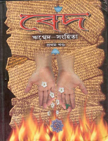 বেদ : ঋগ্বেদ-সংহিতা : দ্বিতীয় খণ্ড