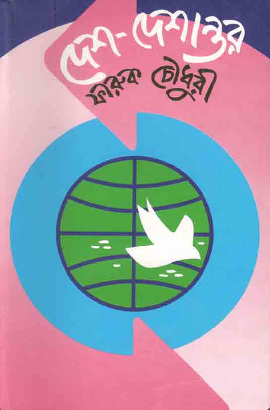 দেশ দেশান্তর