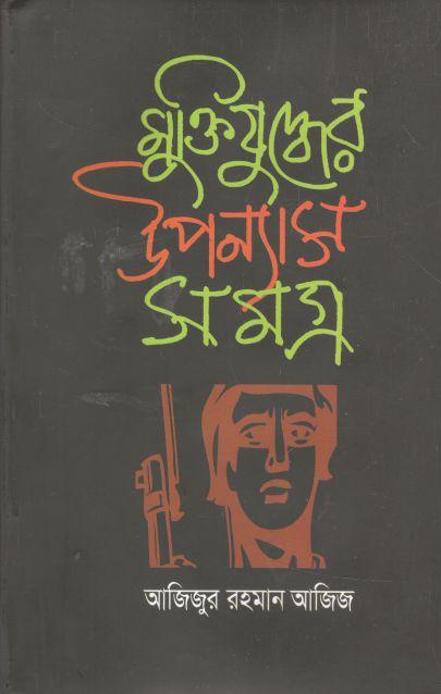 মুক্তিযুদ্ধের উপন্যাস সমগ্র