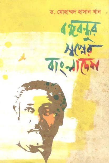 বঙ্গবন্ধুর স্বপ্নের বাংলাদেশ