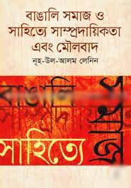 বাঙালি সমাজ ও সাহিত্যে সাম্প্রদায়িকতা এবং মৌলবাদ