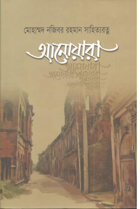 আনোয়ারা