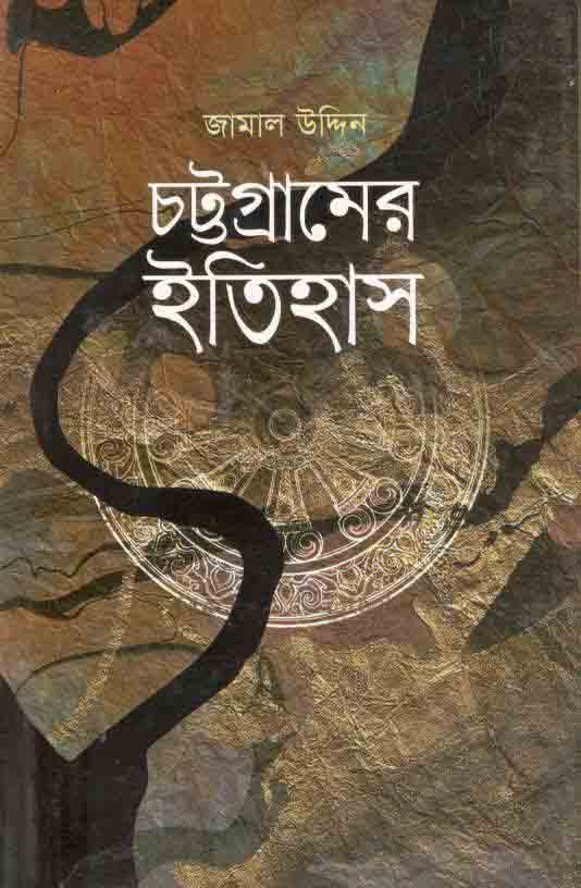 চট্টগ্রামের ইতিহাস