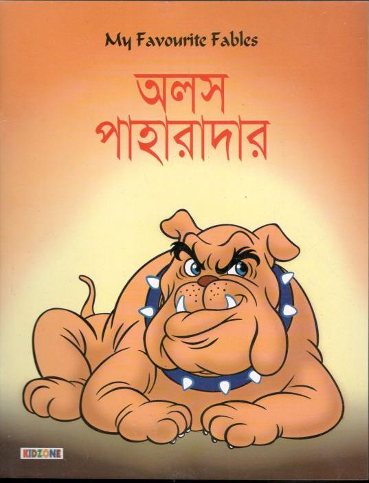 অলস পাহারাদার