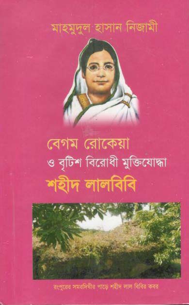 বেগম রোকেয়া ও বৃটিশ বিরোধী মুক্তিযোদ্ধা শহীদ লালবিবি