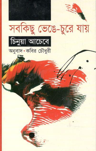 সবকিছু ভেঙ্গে-চুরে যায় ( চিনুয়া আচেবে)