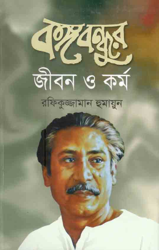 বঙ্গবন্ধুর জীবন ও কর্ম