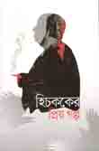 Hitchcoke Er Priyo Golpo