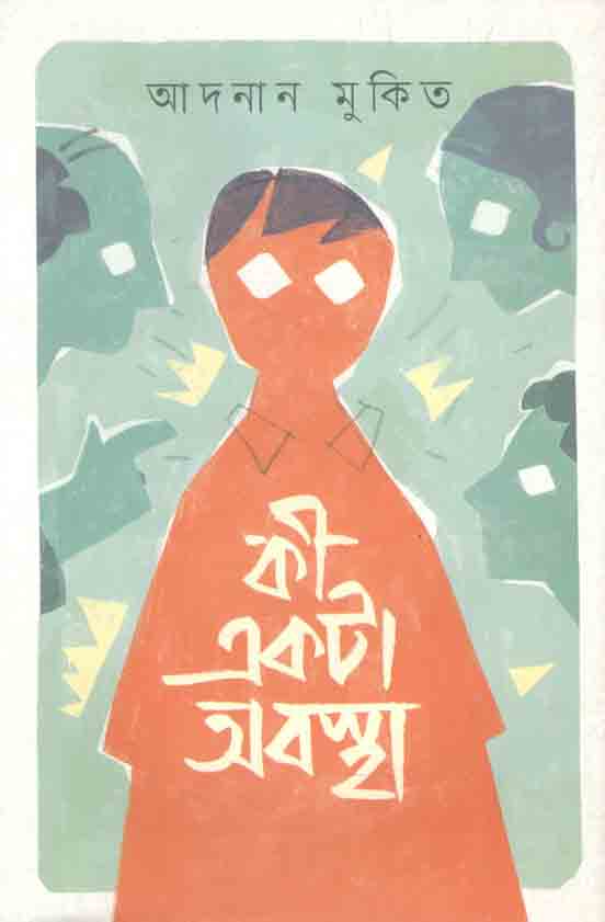 কী একটা অবস্থা