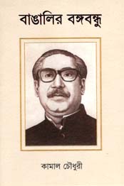 বাঙালির বঙ্গবন্ধু