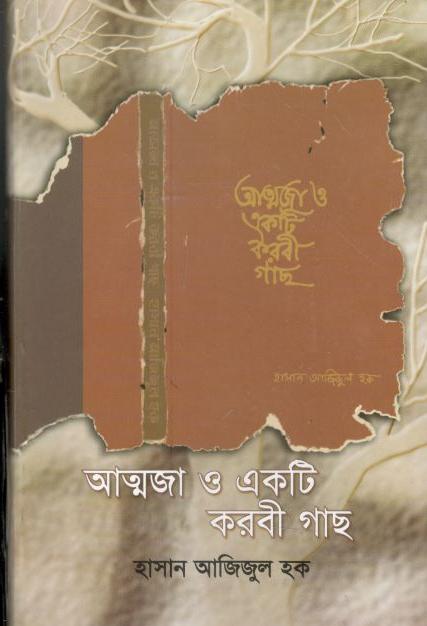 আত্মজা ও একটি করবী গাছ