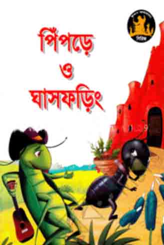 পিঁপড়ে ও ঘাষফড়িং