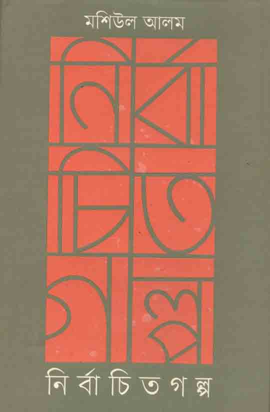 Nirbachito Golpo (Mashiul Alam)