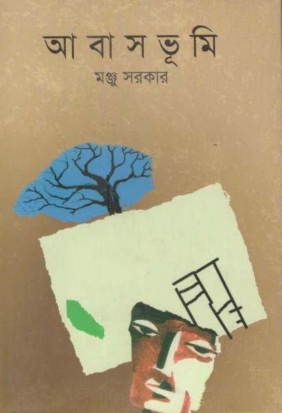 আবাসভূমি