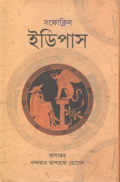 ইডিপাস ( সফোক্লিস)