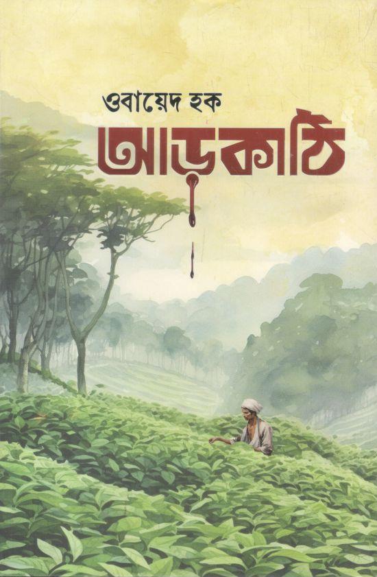 আড়কাঠি