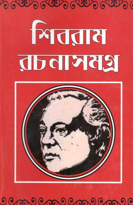 শিবরাম রচনাসমগ্র