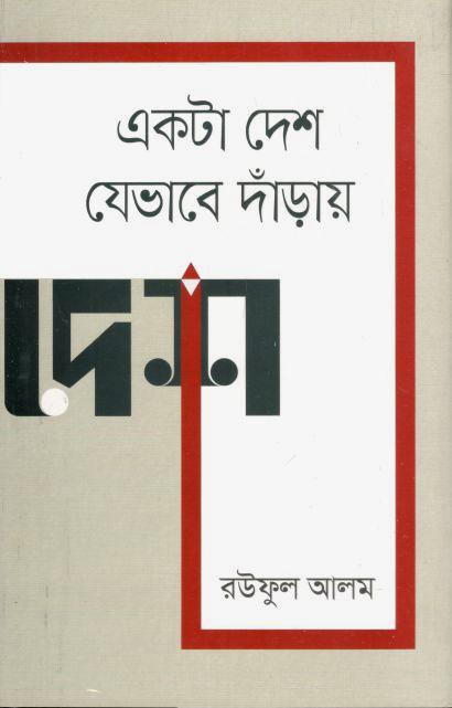 Akta Desh Jebhabe Daray (Gyankosh)