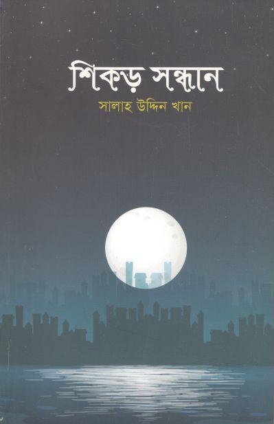 শিকড় সন্ধান 