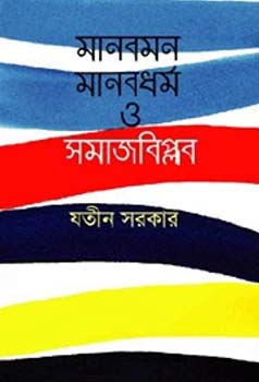 মানবমন মানবধর্ম ও সমাজবিপ্লব
