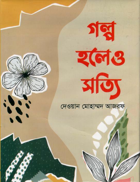 গল্প হলেও সত্যি