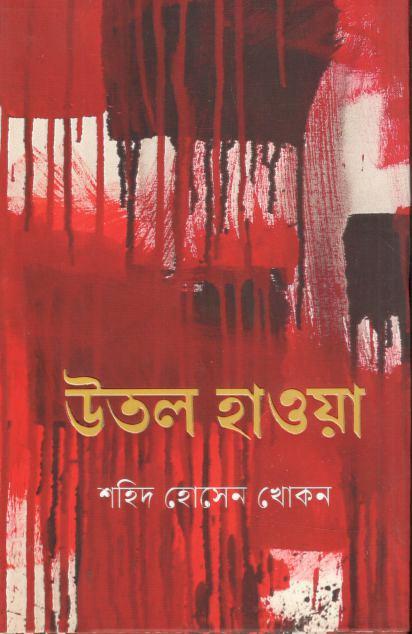 উতল হাওয়া