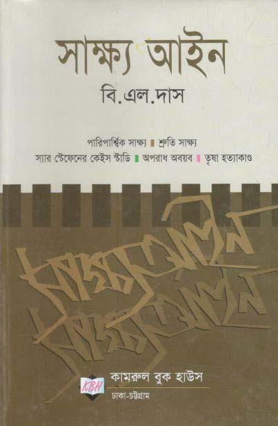 সাক্ষ্য আইন 