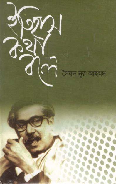 ইতিহাস কথা বলে