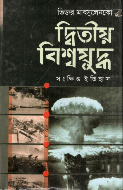 দ্বিতীয় বিশ্বযুদ্ধ