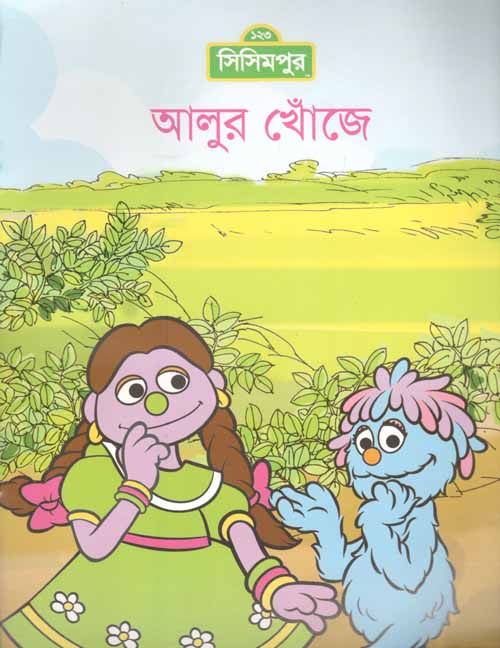 আলুর খোঁজে