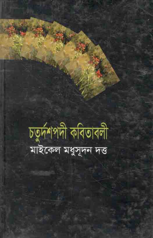 চতুর্দশপদী কবিতাবলী