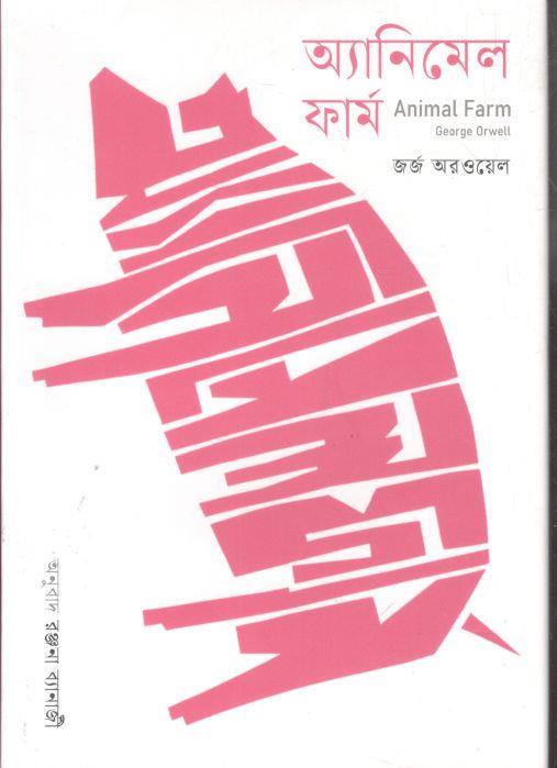 Animal Farm (George Orwell) (Kobi)