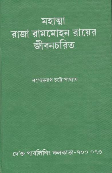 মহাত্মা রাজা রামমোহন রায়ের জীবনচরিত