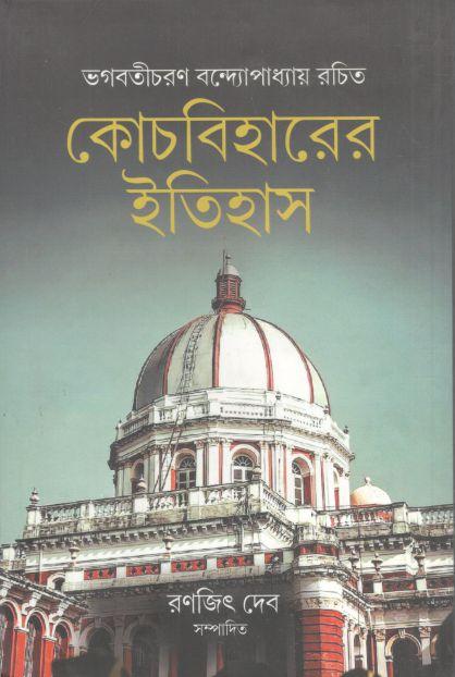 কোচবিহারের ইতিহাস