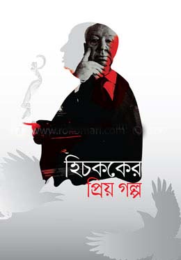 Hitchchock Er Priyo Golpo