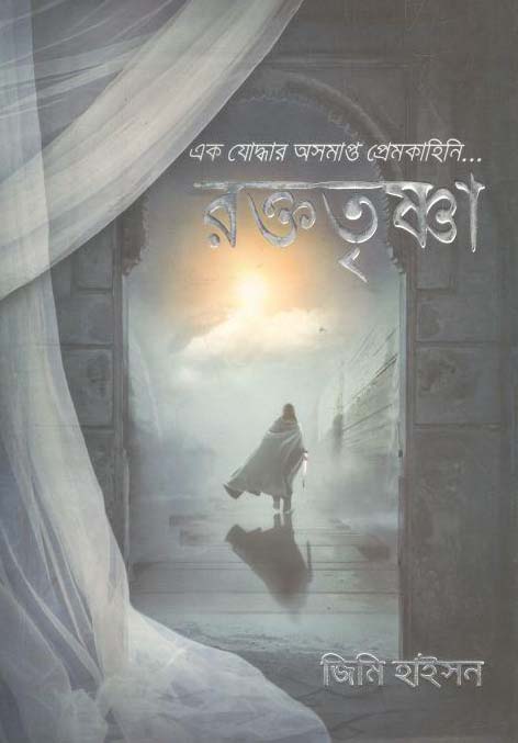 রক্ততৃষ্ণা