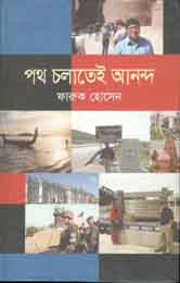 পথ চলাতেই আনন্দ