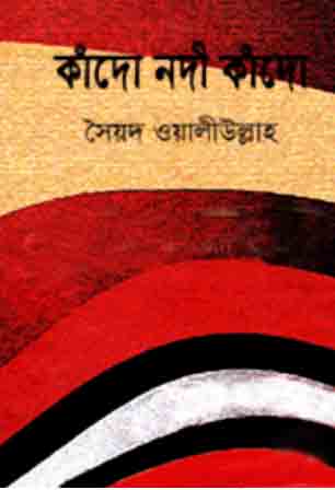 কাঁদো নদী কাঁদো
