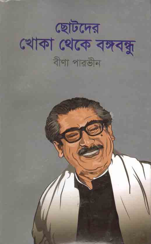 ছোটদের খোকা থেকে বঙ্গবন্ধু